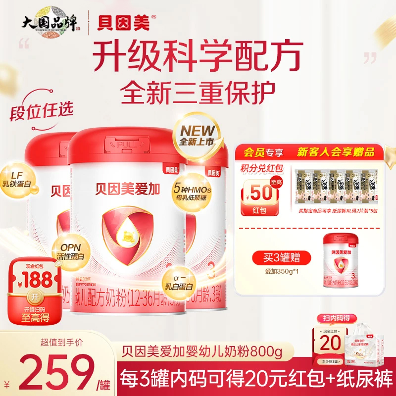 【双12】贝因美爱加/菁爱/A2奶源婴幼儿配方奶粉1段2段3段