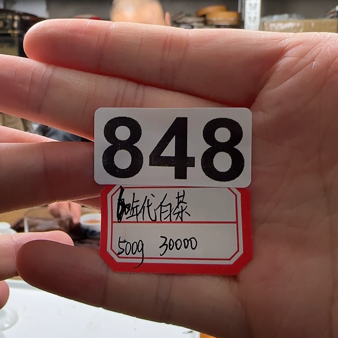 东***方848………………白茶………60年代