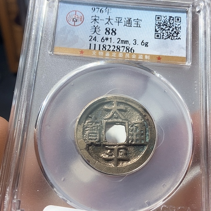 铜董董精选太平通宝8786