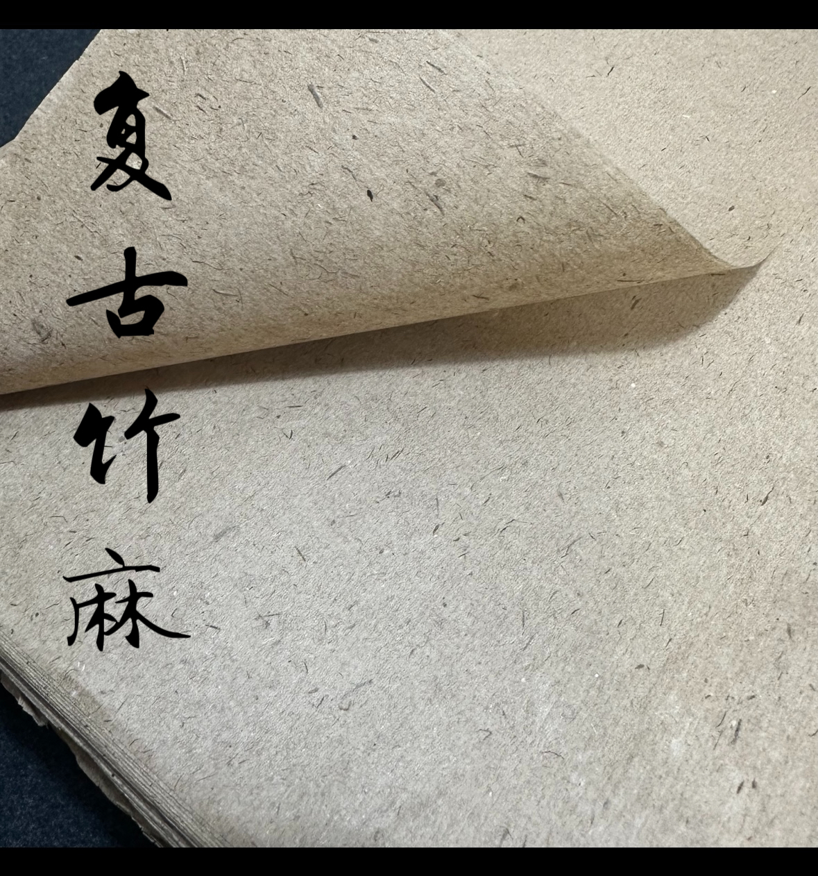 【复古竹麻】竹浆麻料半生半熟元书毛边纸书法练习作品纸