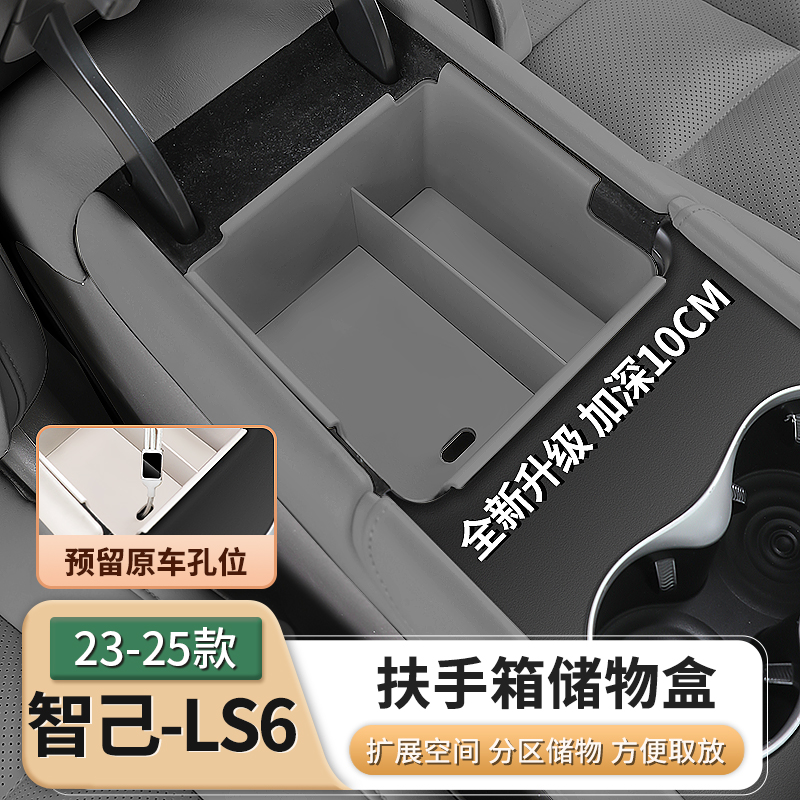 23-25款智己LS6/L6专用扶手箱储物盒中控下层收纳箱内饰用品配件