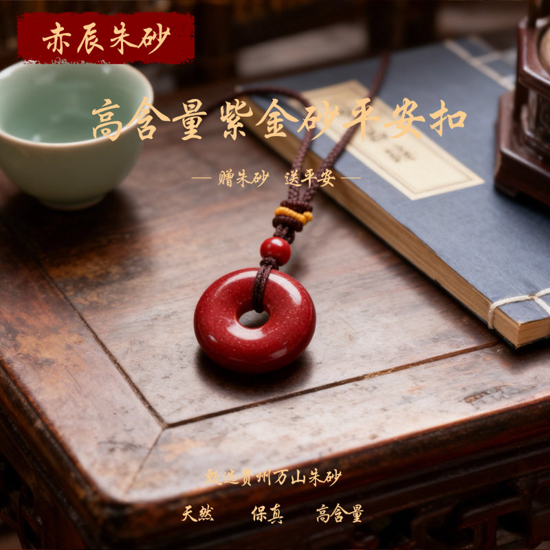 含辰砂工艺品含辰砂工艺品朱砂平安扣吊坠