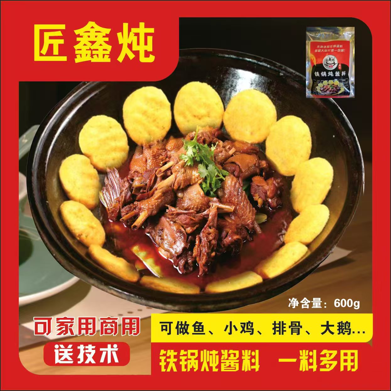 东北特色秘制铁锅炖酱料，炖肉专用酱料