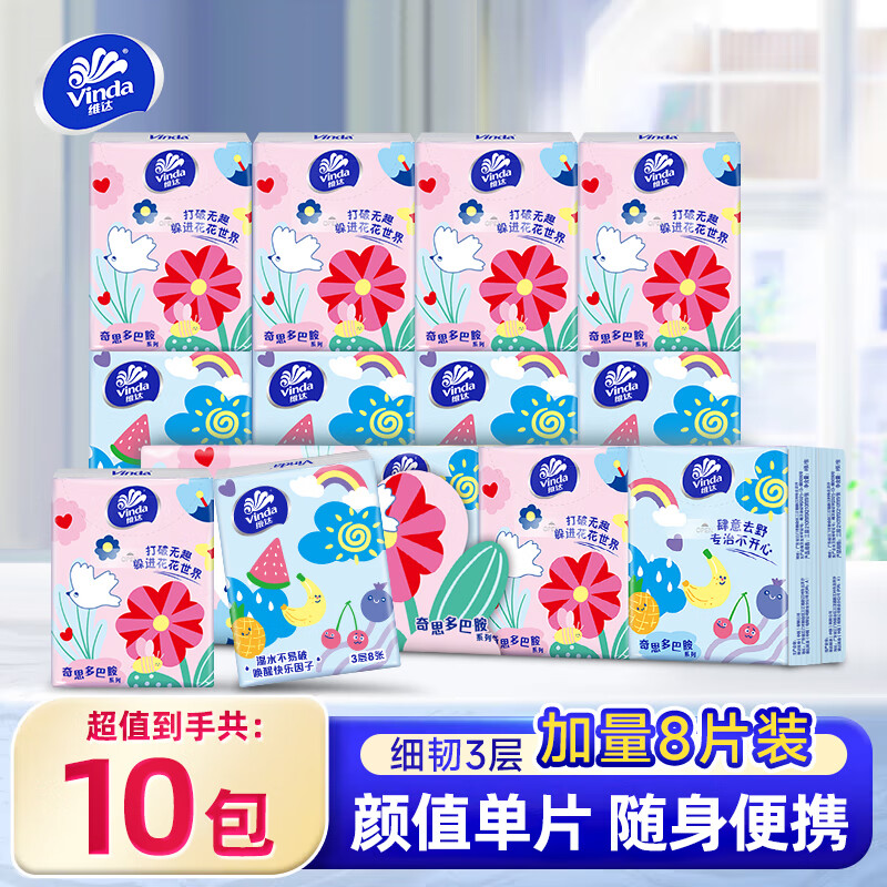 【唐麟专属】维达手帕纸10包多巴胺小纸巾便携随身装居家便携式