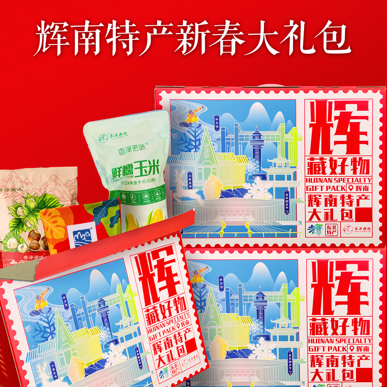 长白山辉南 辉藏好物大礼包