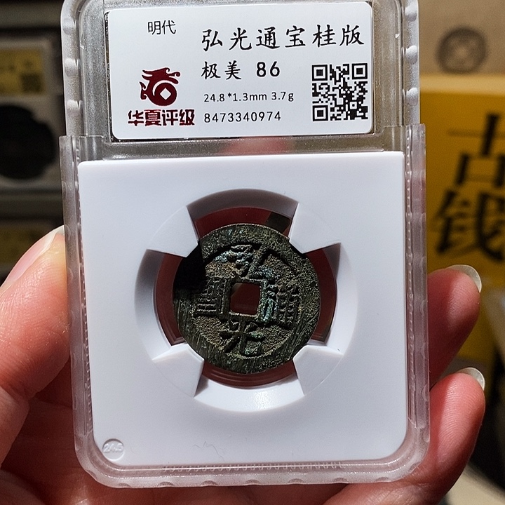 铜瀚海文物A弘光通宝0974