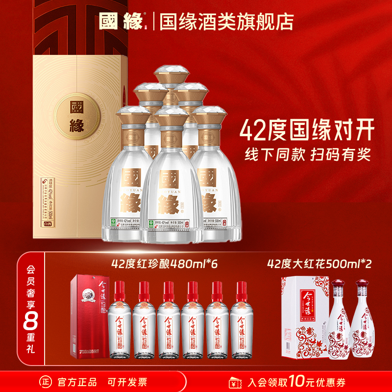 国缘42度对开原箱500ml*6+42度红珍酿480ml*6+42度大红花500ml*2