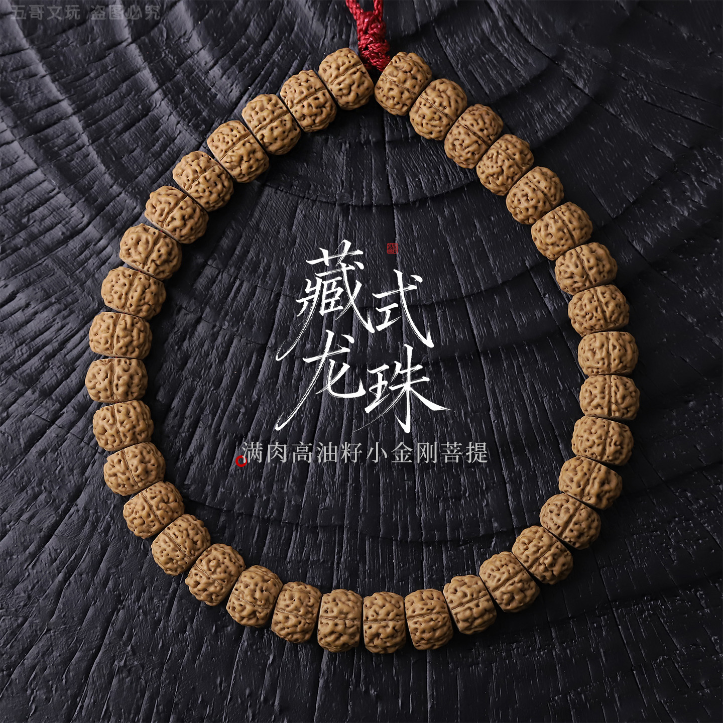 20618-5【龙珠】藏式精切小金刚菩提单圈文玩手串（多样发其一）