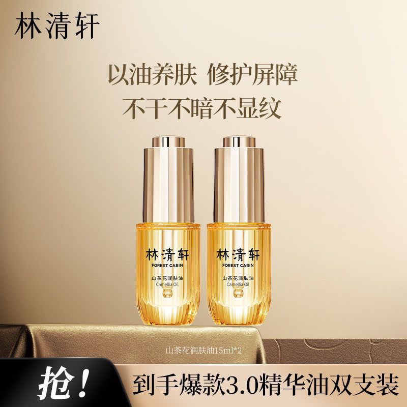 2瓶林清轩3.0山茶花修护精华油抗皱保湿以油养肤护肤精油