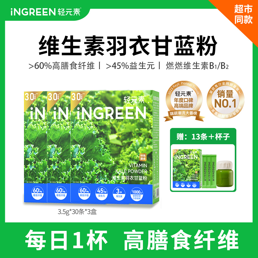 轻元素维生素羽衣甘蓝超模粉高膳食纤维4重益生元运费险