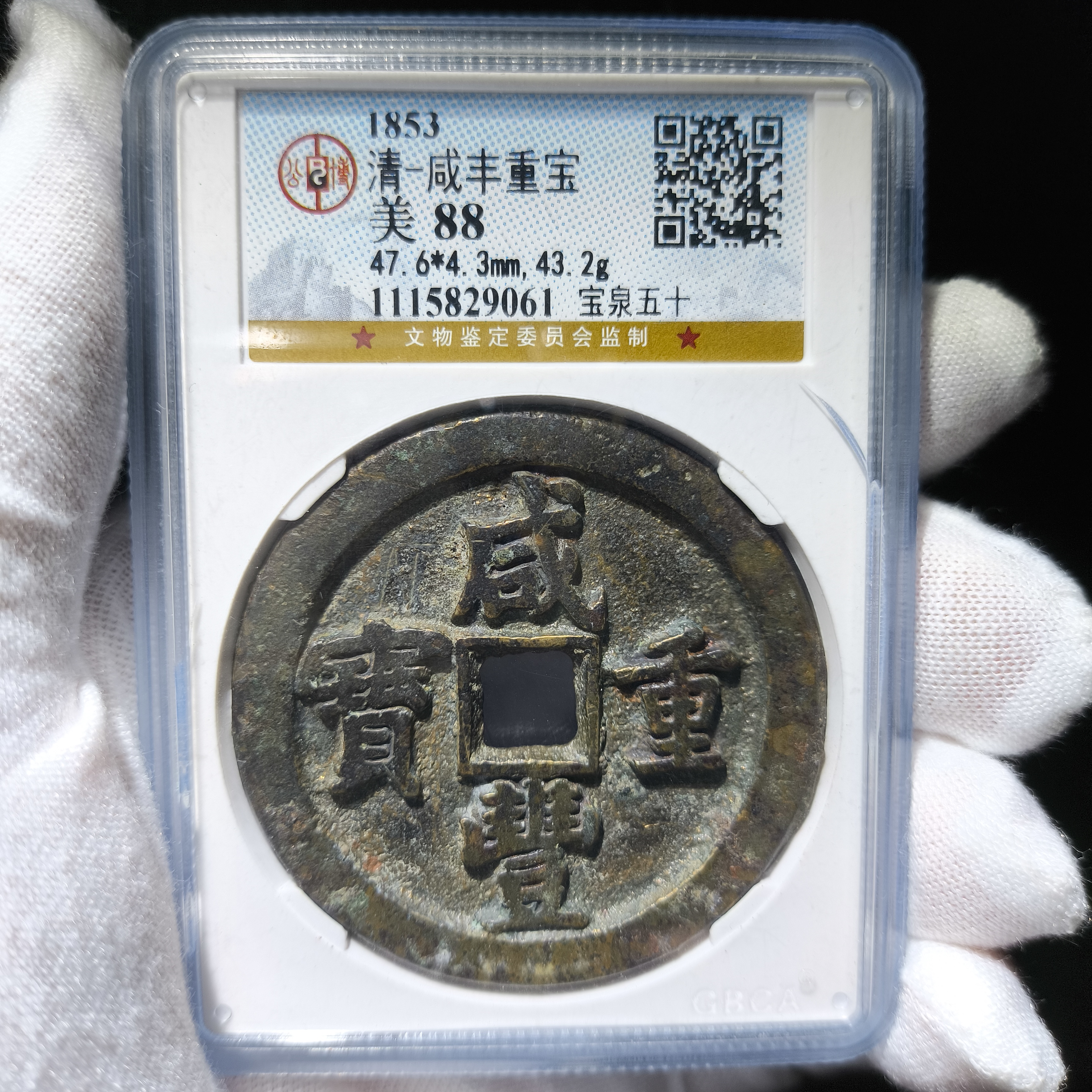 xlb 清代咸丰重宝宝泉五十 9061