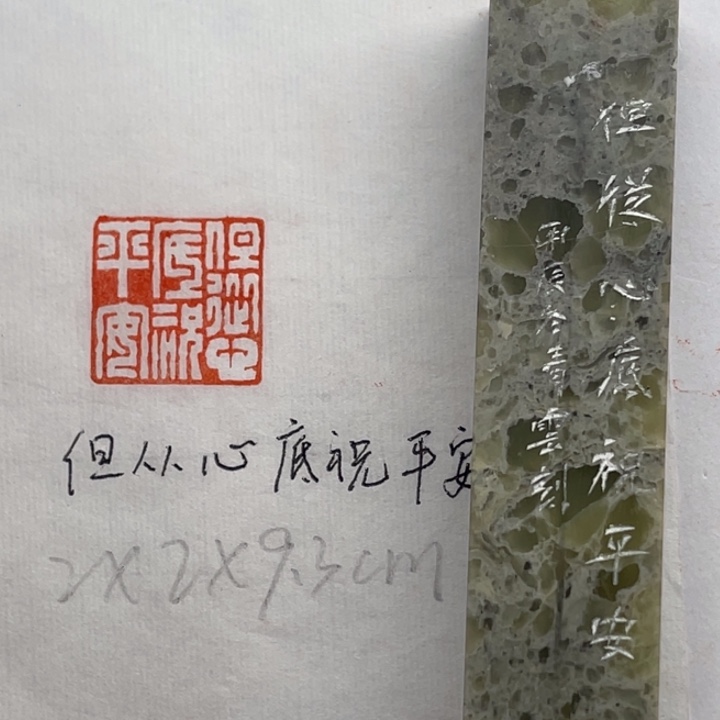 印石青田石但从心底祝平安