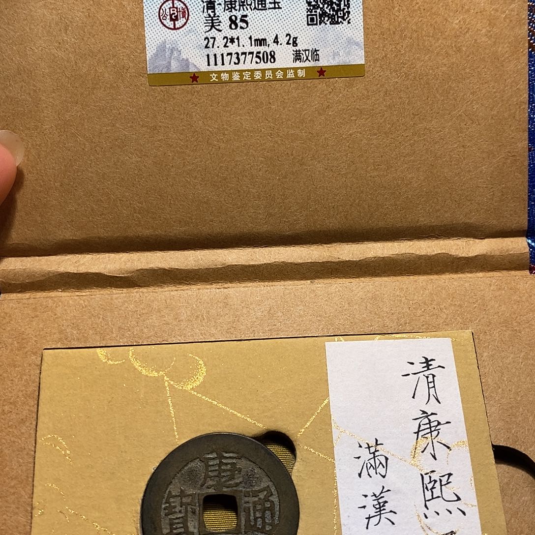 铜康熙 临 福利 7508