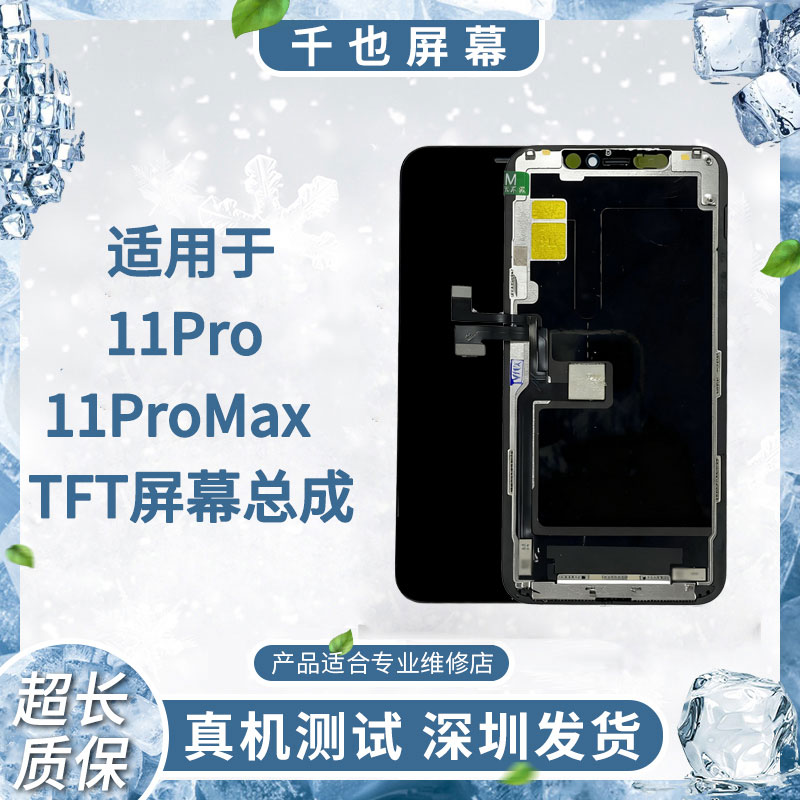 99新  质保180天 千也屏幕适用于11PRO/11PROMAX TFT屏幕总成
