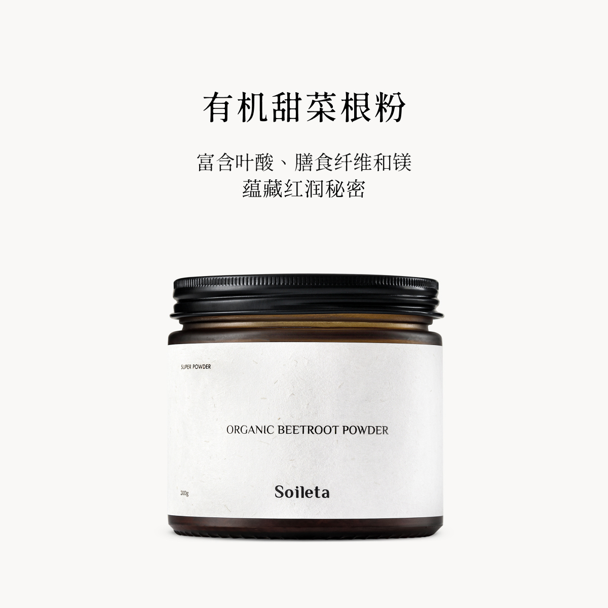 Soileta有机甜菜根粉200g 超级粉粉食物冲饮果蔬粉食用红菜头冲调