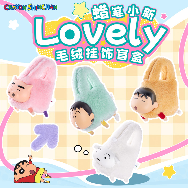 蜡笔小新盲盒挂件包包现货毛绒公仔可爱手拎包正版挂饰送Q版玩偶