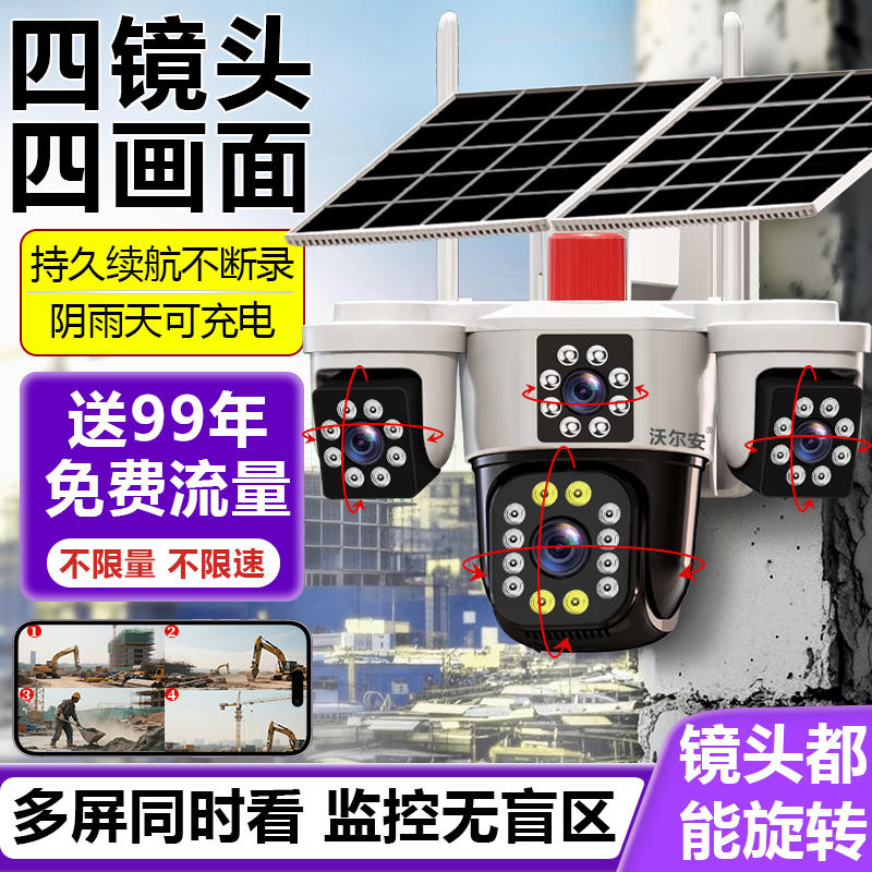 【无电无网】AOV录像四镜头四画面太阳能户外太阳能监控摄像头