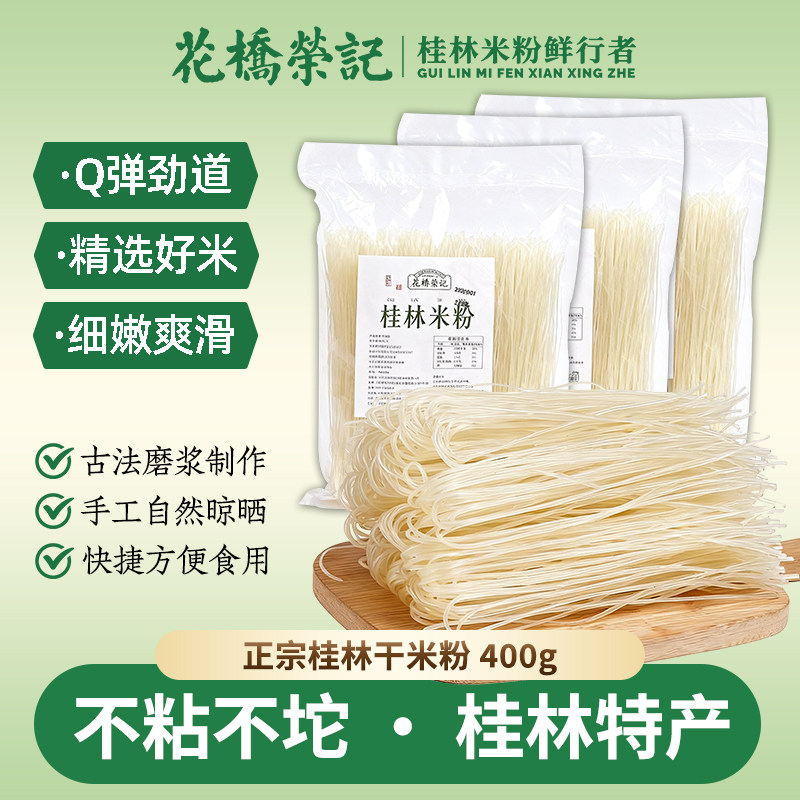 广西正宗桂林干米粉花桥荣记手工米粉柳州螺狮粉江西炒米线速食代餐