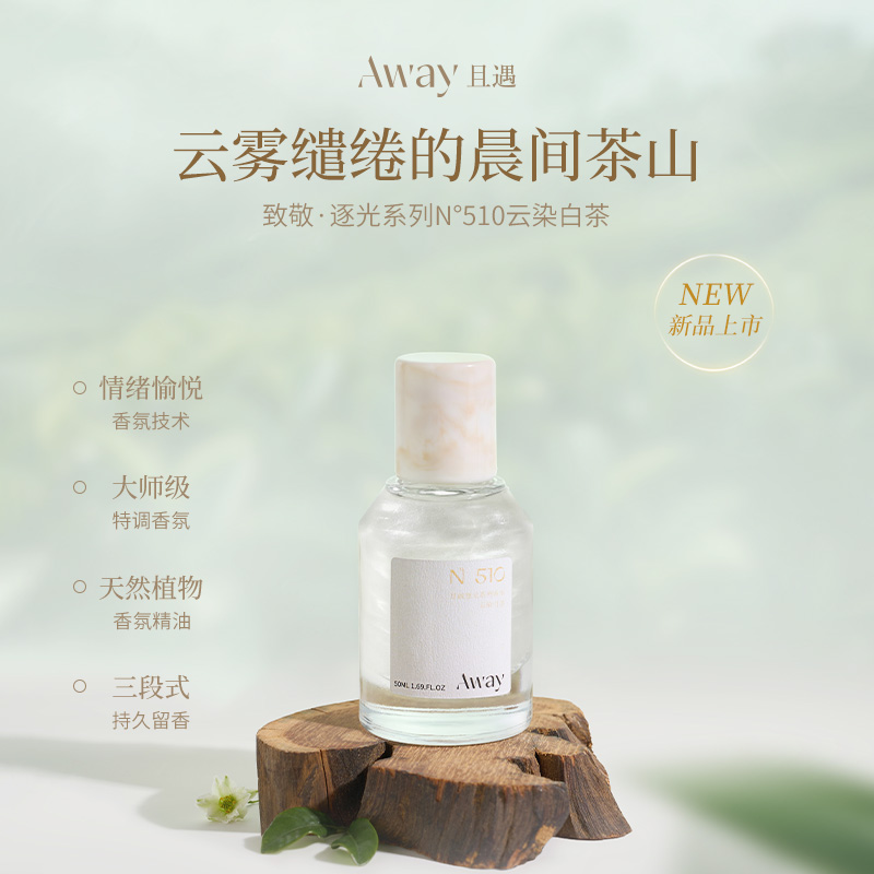 【510云染白茶】且遇Away致敬逐光系列香水持久留香高级茶香木质香
