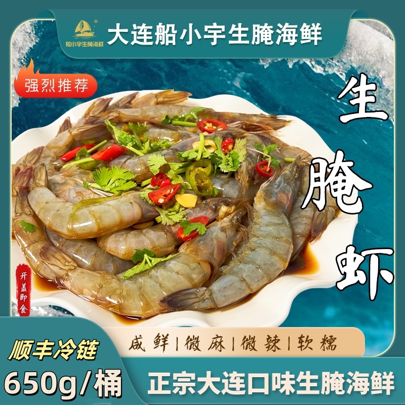 【船小宇】生呛虾生腌虾 650g/桶   现做现发 顺丰+京东