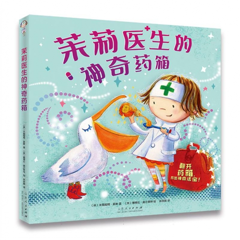 茉莉医生的神奇药箱   可爱的认知操作绘本 畅销多个 、寓教于乐