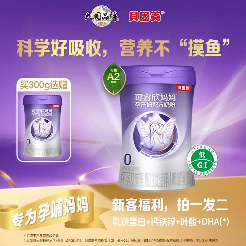 【新客限购】贝因美可睿欣孕产妇奶粉低GI配方孕期产后哺乳营养补充