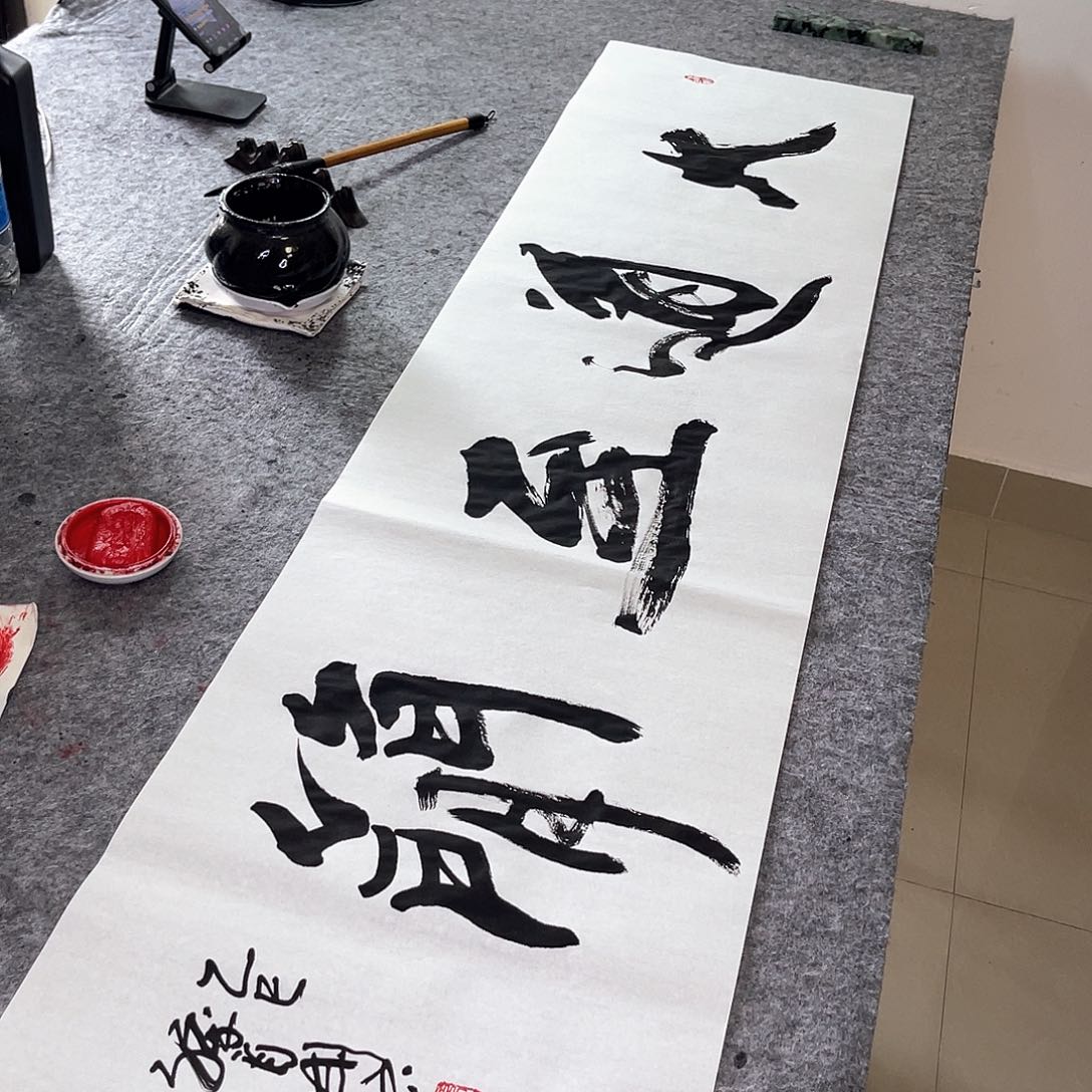 书法孙四书法大道至简