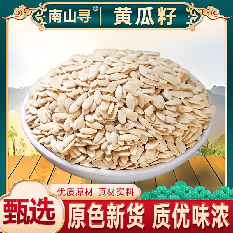 黄瓜子 正品优质黄瓜籽 代磨黄瓜籽粉泡水泡茶另有枸杞
