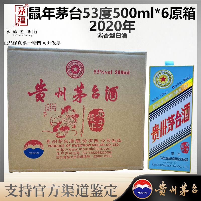 鼠年生肖茅台酱香型白酒53度500ml原箱