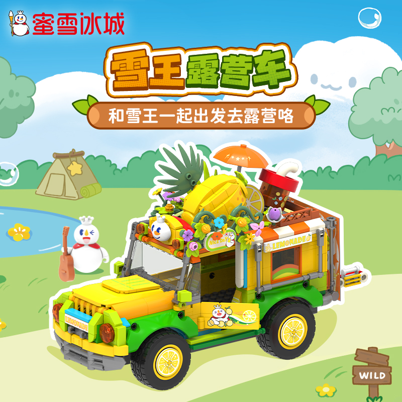 【雪王文创】蜜雪冰城雪王露营车积木益智拼装玩具游乐可晃动送礼