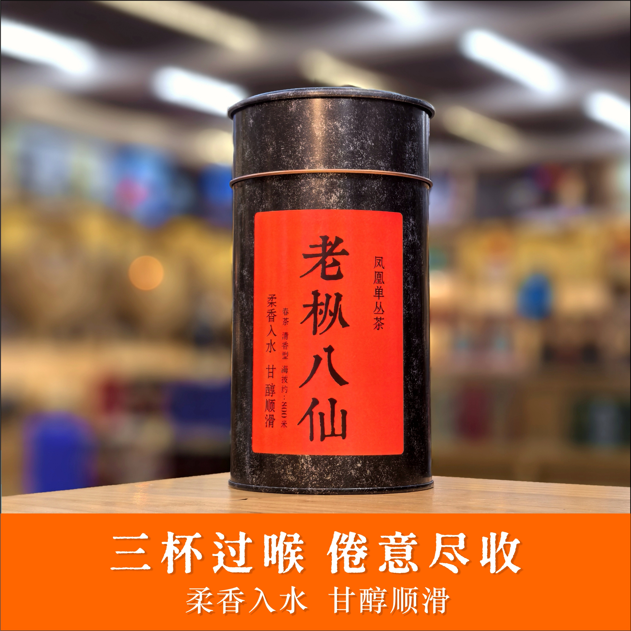 【凤凰单丛茶】老枞八仙 芝兰香 春茶 醇香型 柔香入水 甘醇顺滑