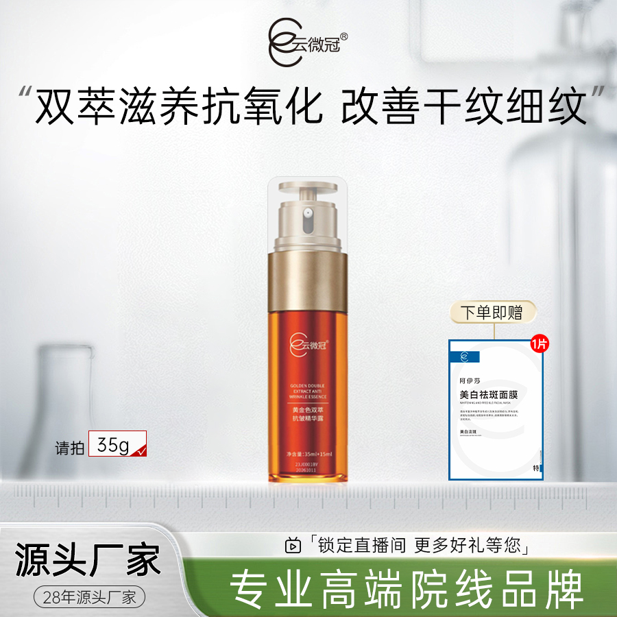 【云微冠】黄金色双萃抗皱精华露御龄呵护淡纹紧致肌肤抗初老芋螺肽