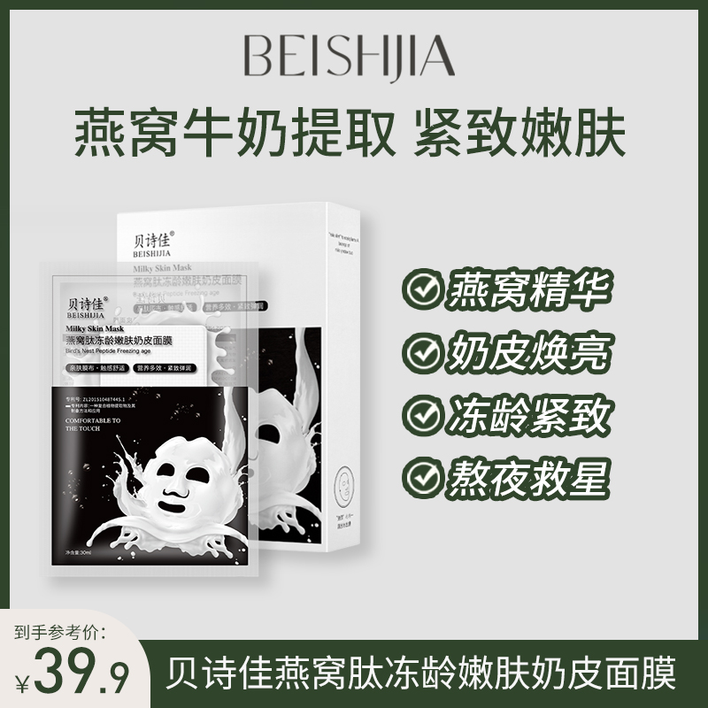 牛奶燕窝肽滋养奶皮面膜嫩肤紧致抗皱补水保湿面膜