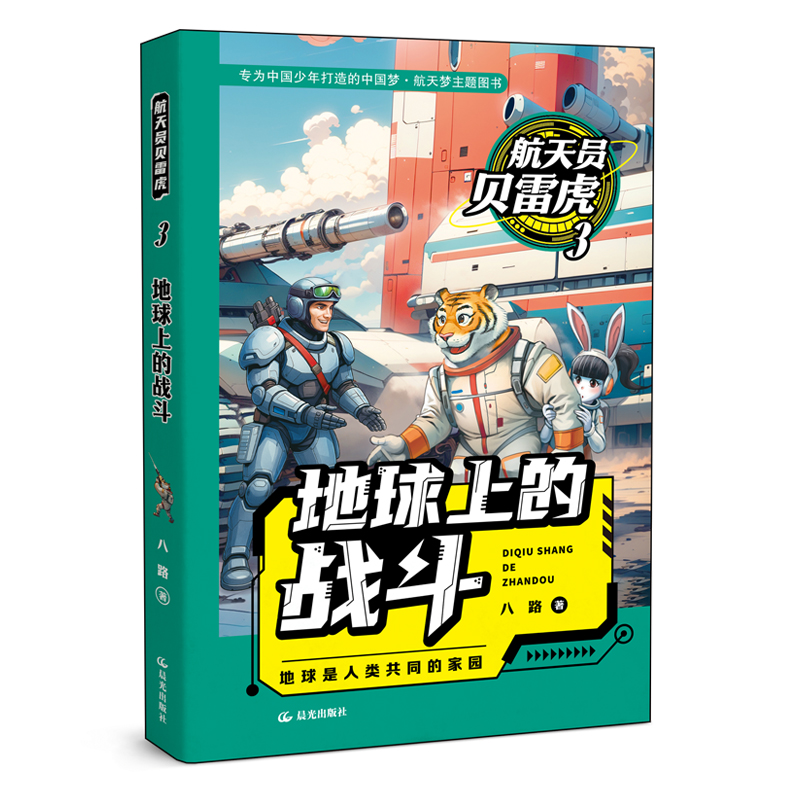 【当当】航天员贝雷虎 地球上的战斗