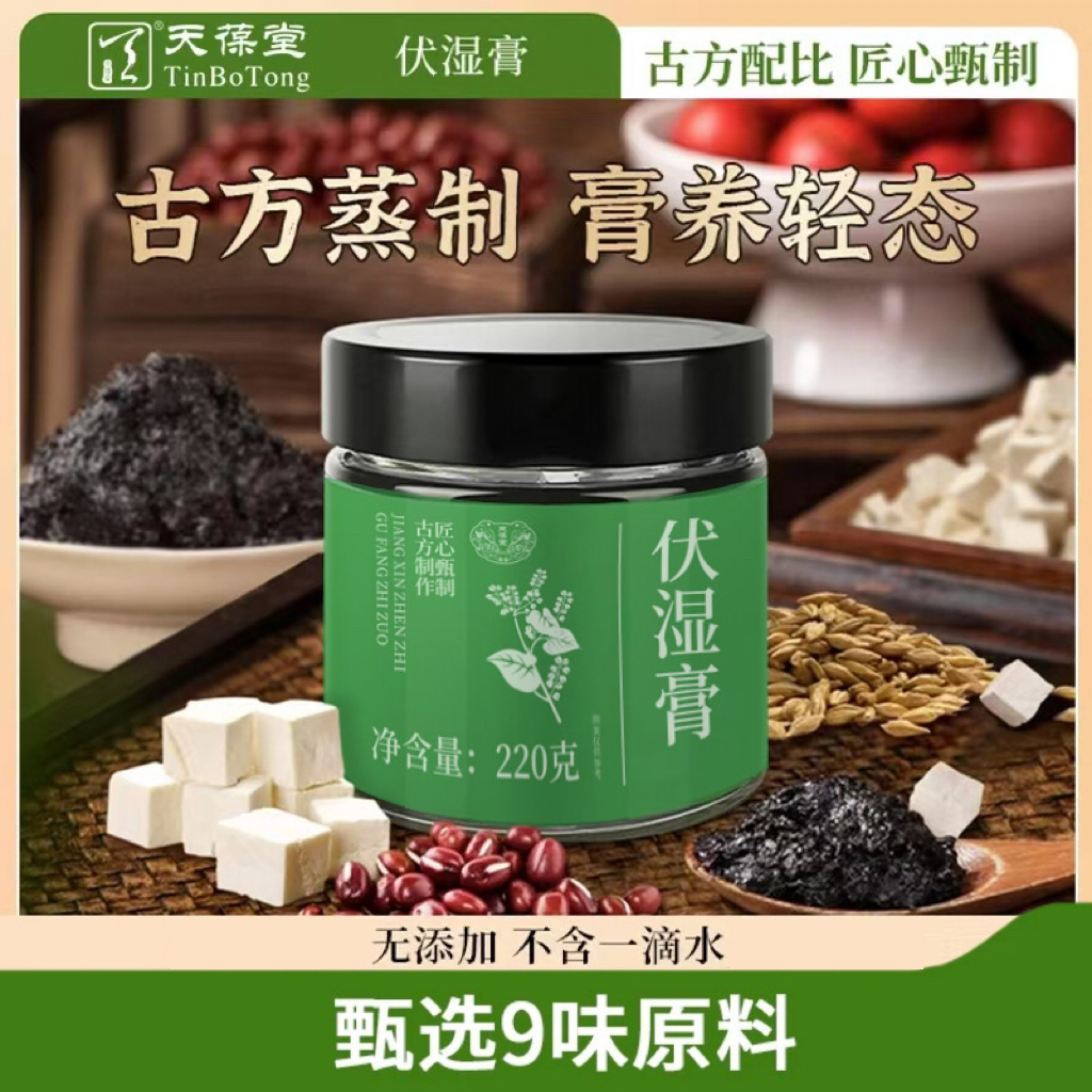 伏湿膏T1熬制清养膏天葆堂精选茯苓五指毛桃赤小豆远离湿态膏