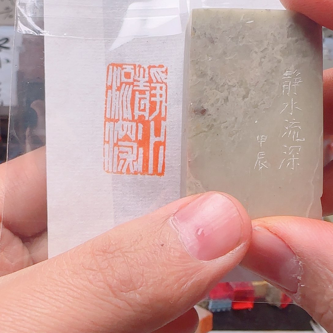 寿山石印石静水流深