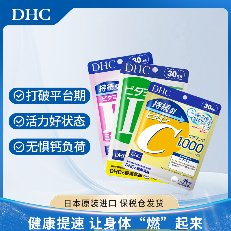 【官方】DHC蝶翠诗维生素BCD全家桶控油痘痘肌熬夜党
