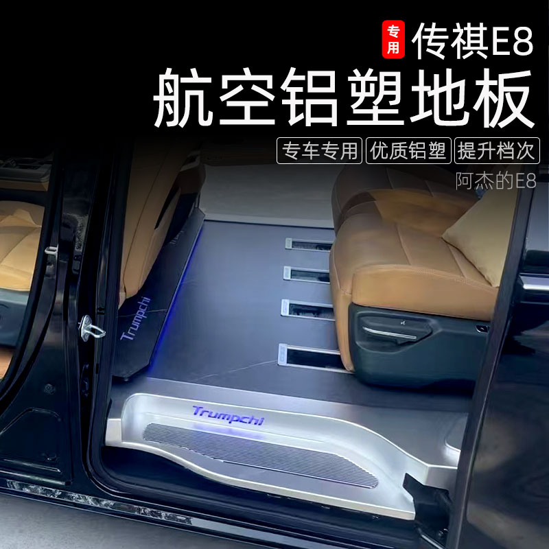 适用传祺E8航空铝地板后排中排专用短轨地板荣耀插混内饰商务改装
