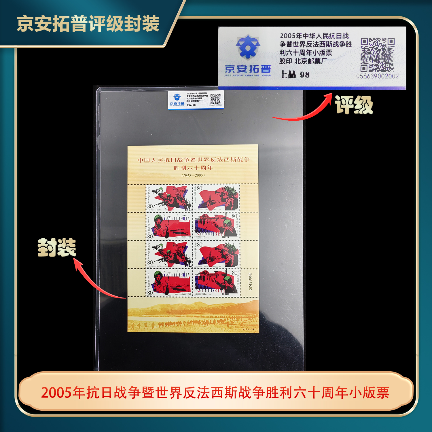 2005年抗日战争暨世界反法西斯战争胜利六十周年京安拓普上品98