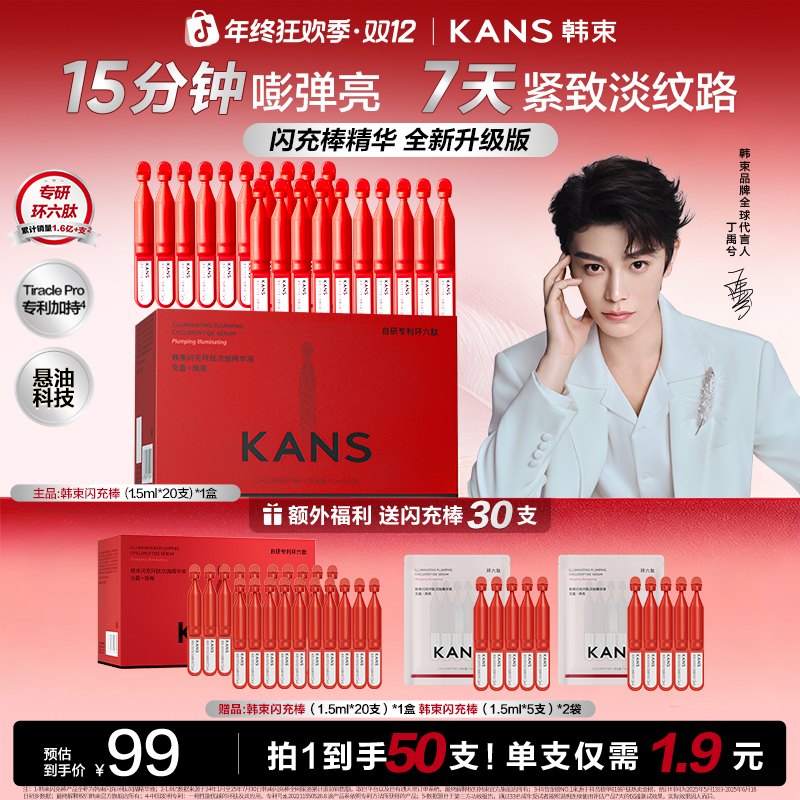 KANS/韩束韩束红蛮腰闪充棒环六肽次抛精华抗皱紧致淡纹保湿