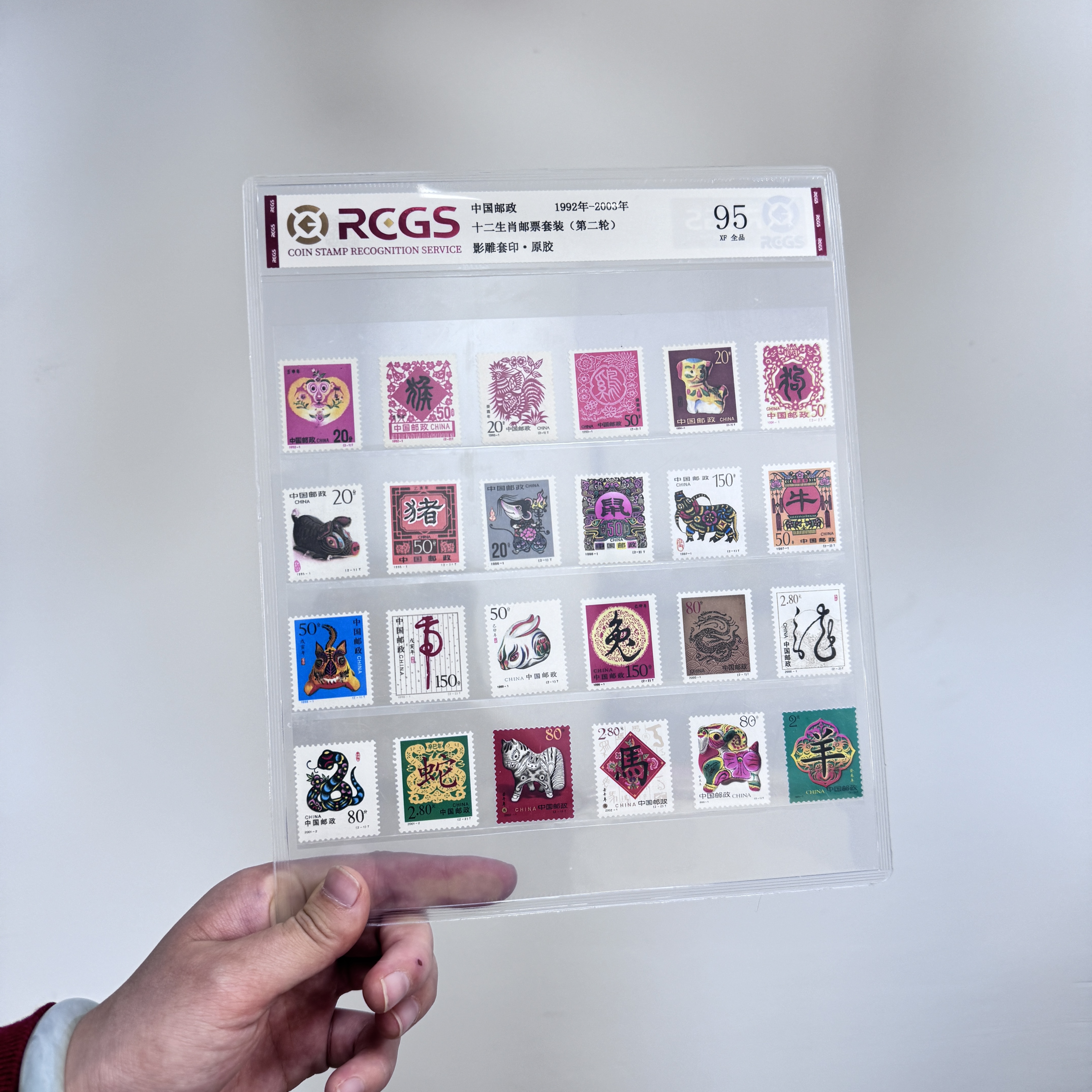1992-2003 十二生肖（二轮）邮票 RCGS评级