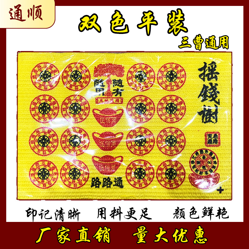 双色平装彩印平安发财黄泡纸寓意财运亨通民俗用品