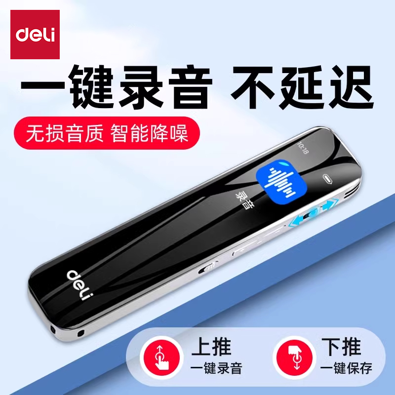 【直播】得力录音笔专业生上课用会议录音机设备转文字便携随身录音