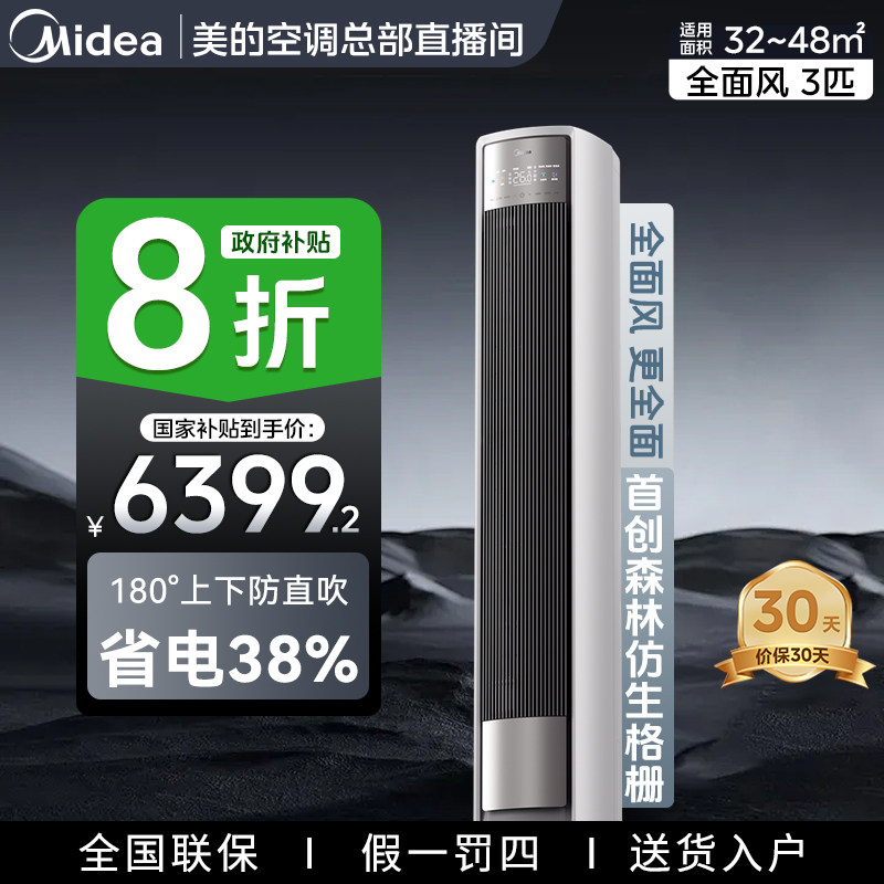 超值补贴【风尊全面风】美的空调 大3匹新一级能效 超大风口柜机QM1
