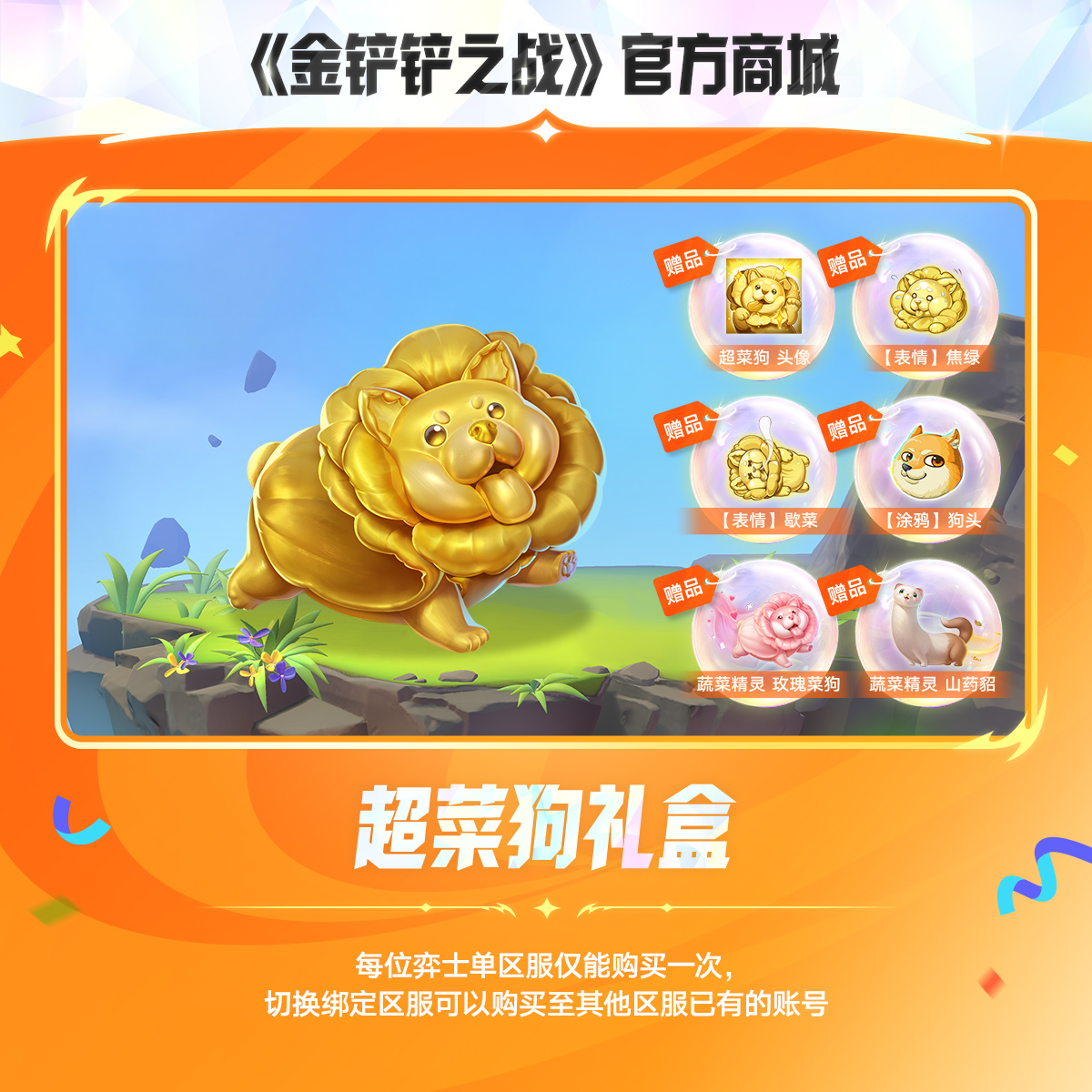 【超萌回归】超菜狗礼盒【金铲铲之战官方授权】