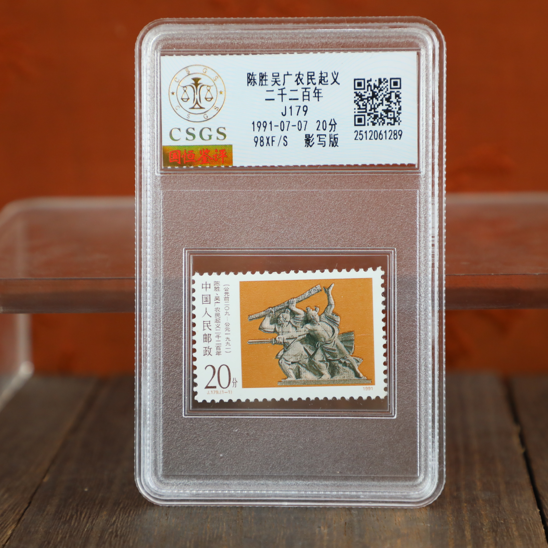 陈胜吴广农民起义/影写版/国恒鉴评评级