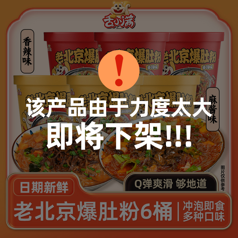 【6桶】舌小满食品爆肚香辣麻酱爆肚粉丝Q弹爽滑夜宵速食冲泡即食