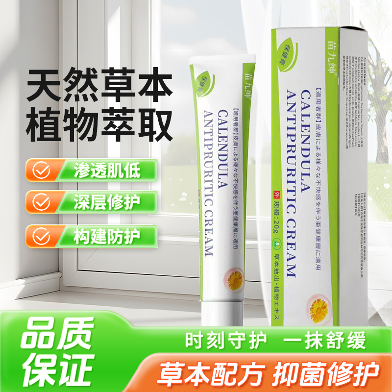 【品质甄选】天然草本植物萃取时刻守护 一抹舒缓 止痒抑菌膏 456-1