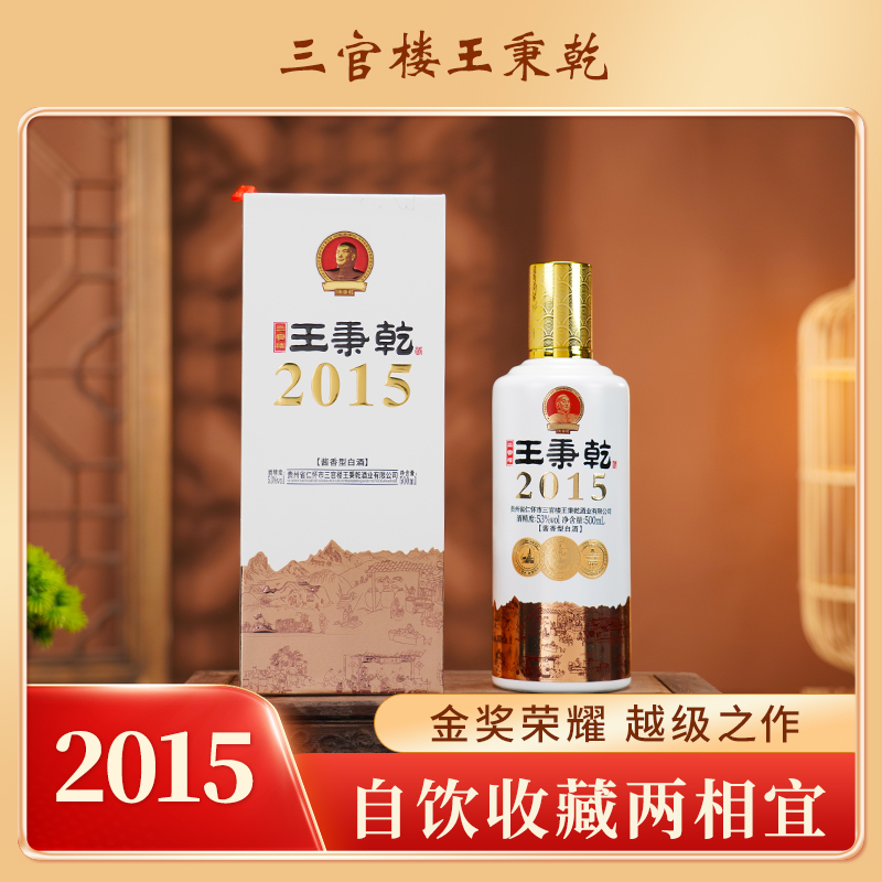 三官楼王秉乾2015 53度 酱香型白酒  500ml*6瓶/箱500ml