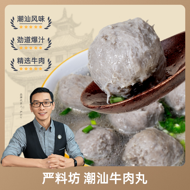 严料坊 潮汕牛肉丸250克/袋